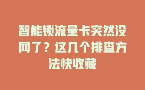 智能锁流量卡突然没网了？这几个排查方法快收藏