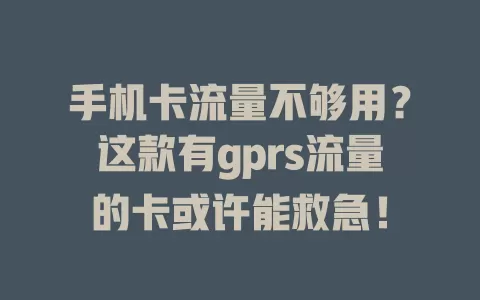 手机卡流量不够用？这款有gprs流量的卡或许能救急！