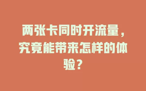两张卡同时开流量，究竟能带来怎样的体验？