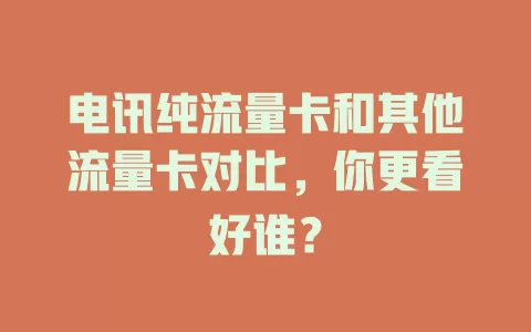 电讯纯流量卡和其他流量卡对比，你更看好谁？