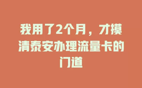 我用了2个月，才摸清泰安办理流量卡的门道
