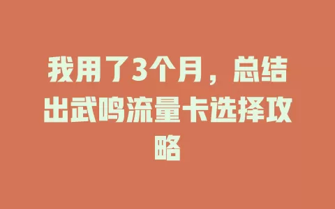我用了3个月，总结出武鸣流量卡选择攻略