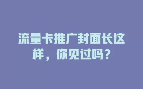 流量卡推广封面长这样，你见过吗？