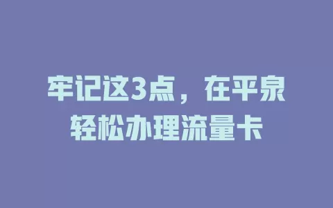 牢记这3点，在平泉轻松办理流量卡