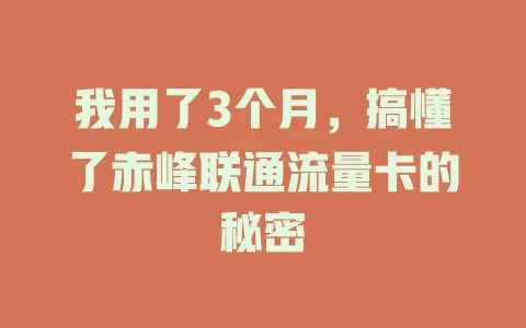 我用了3个月，搞懂了赤峰联通流量卡的秘密