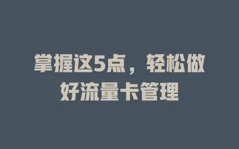 掌握这5点，轻松做好流量卡管理