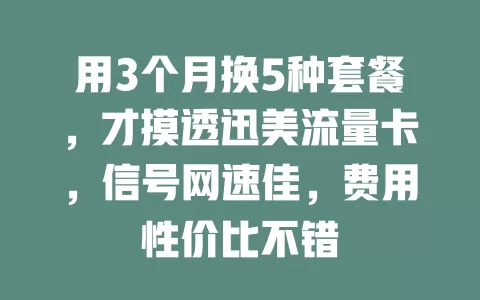 用3个月换5种套餐，才摸透迅美流量卡，信号网速佳，费用性价比不错