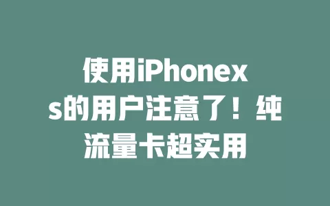 使用iPhonexs的用户注意了！纯流量卡超实用