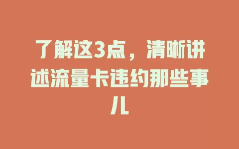 了解这3点，清晰讲述流量卡违约那些事儿