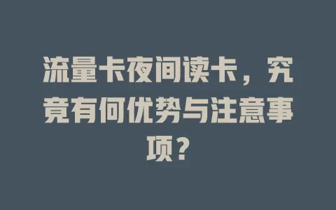 流量卡夜间读卡，究竟有何优势与注意事项？