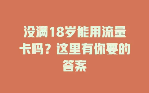 没满18岁能用流量卡吗？这里有你要的答案