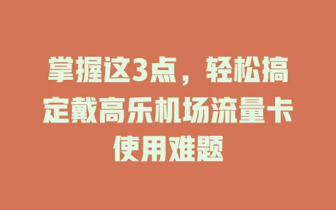 掌握这3点，轻松搞定戴高乐机场流量卡使用难题