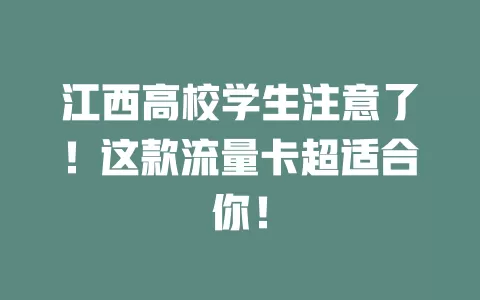 江西高校学生注意了！这款流量卡超适合你！