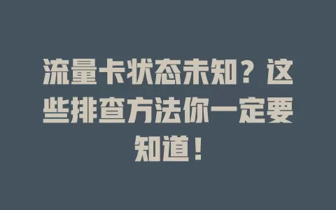 流量卡状态未知？这些排查方法你一定要知道！