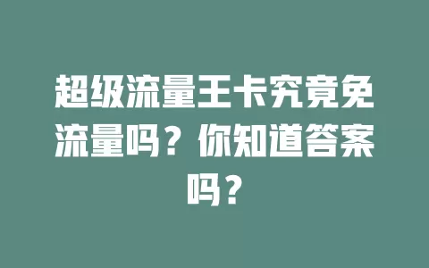 超级流量王卡究竟免流量吗？你知道答案吗？