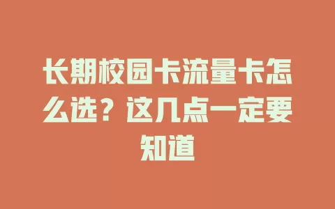 长期校园卡流量卡怎么选？这几点一定要知道