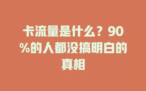 卡流量是什么？90%的人都没搞明白的真相