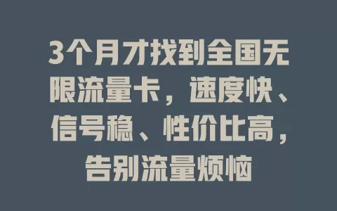 3个月才找到全国无限流量卡，速度快、信号稳、性价比高，告别流量烦恼