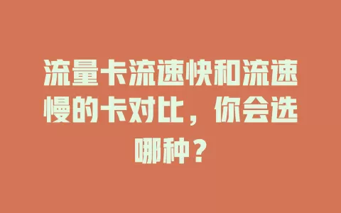 流量卡流速快和流速慢的卡对比，你会选哪种？