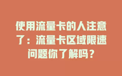 使用流量卡的人注意了：流量卡区域限速问题你了解吗？