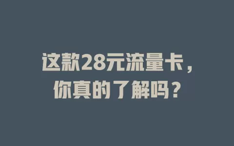 这款28元流量卡，你真的了解吗？