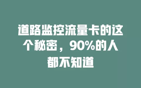 道路监控流量卡的这个秘密，90%的人都不知道