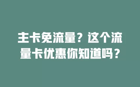 主卡免流量？这个流量卡优惠你知道吗？