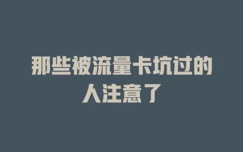 那些被流量卡坑过的人注意了