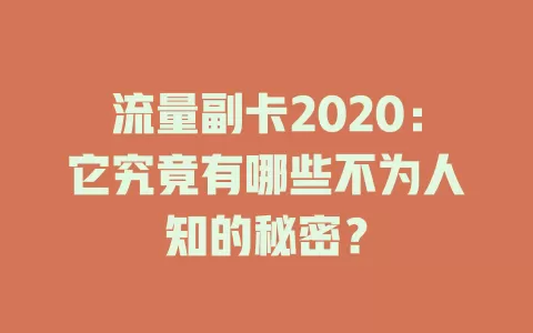 流量副卡2020：它究竟有哪些不为人知的秘密？