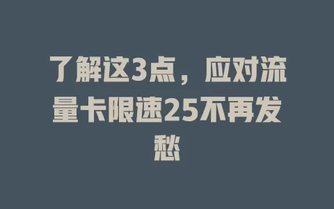 了解这3点，应对流量卡限速25不再发愁