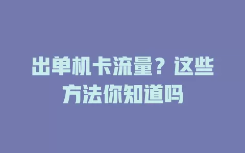 出单机卡流量？这些方法你知道吗