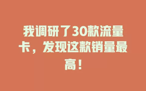 我调研了30款流量卡，发现这款销量最高！