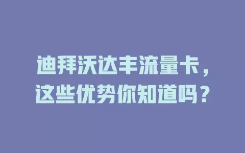 迪拜沃达丰流量卡，这些优势你知道吗？