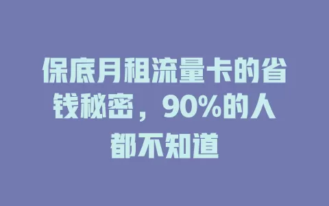 保底月租流量卡的省钱秘密，90%的人都不知道