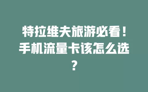 特拉维夫旅游必看！手机流量卡该怎么选？