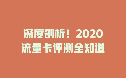 深度剖析！2020流量卡评测全知道