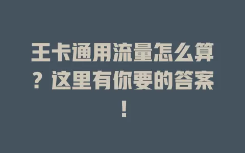 王卡通用流量怎么算？这里有你要的答案！