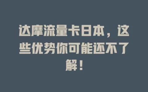 达摩流量卡日本，这些优势你可能还不了解！