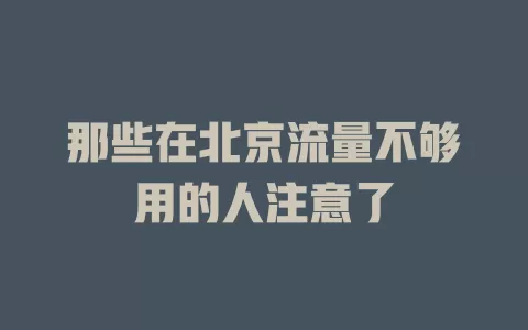 那些在北京流量不够用的人注意了