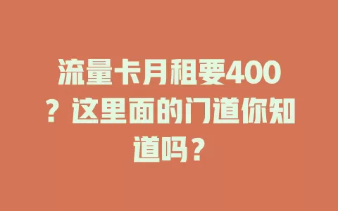 流量卡月租要400？这里面的门道你知道吗？