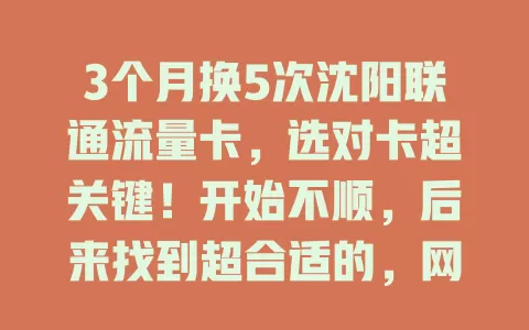 3个月换5次沈阳联通流量卡，选对卡超关键！开始不顺，后来找到超合适的，网速快流量足，满足日常所需