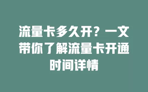 流量卡多久开？一文带你了解流量卡开通时间详情