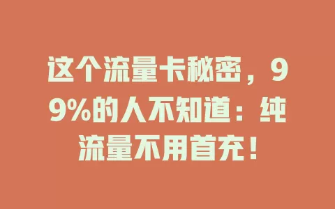 这个流量卡秘密，99%的人不知道：纯流量不用首充！