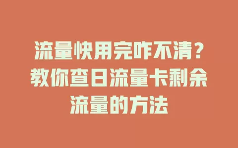 流量快用完咋不清？教你查日流量卡剩余流量的方法
