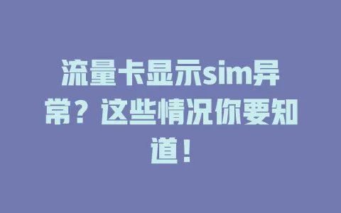 流量卡显示sim异常？这些情况你要知道！