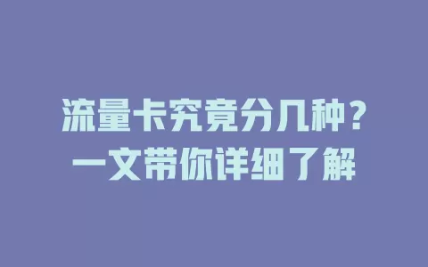 流量卡究竟分几种？一文带你详细了解