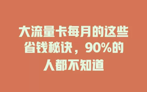 大流量卡每月的这些省钱秘诀，90%的人都不知道