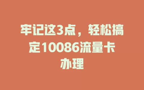 牢记这3点，轻松搞定10086流量卡办理