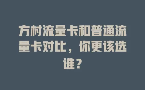 方村流量卡和普通流量卡对比，你更该选谁？
