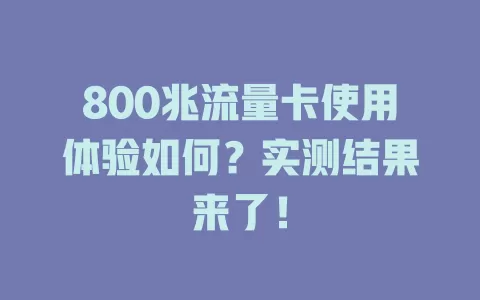 800兆流量卡使用体验如何？实测结果来了！